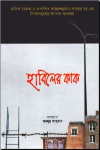হাবিলের কাক