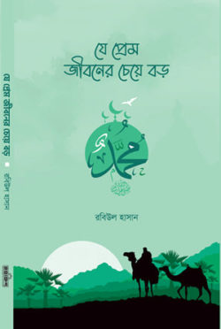 যে প্রেম জীবনের চেয়ে বড়
