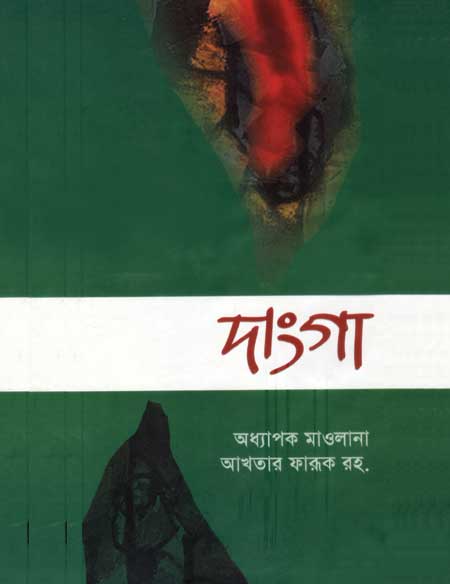 দাংগা