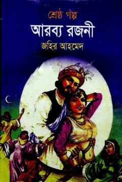শ্রেষ্ঠ গল্প আরব্য রজনী