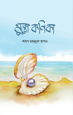 মুক্তো কণিকা