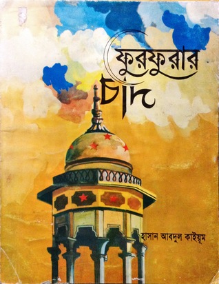 ফুরফুরার চাঁদ