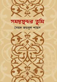 সমস্তসুন্দর তুমি