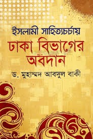 ইসলামী সাহিত্যচর্চায় ঢাকা বিভাগের অবদান