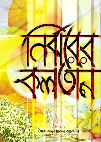 নির্ঝরের কলতান