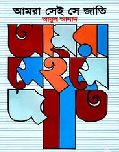 আমরা সেই সে জাতি - ৩