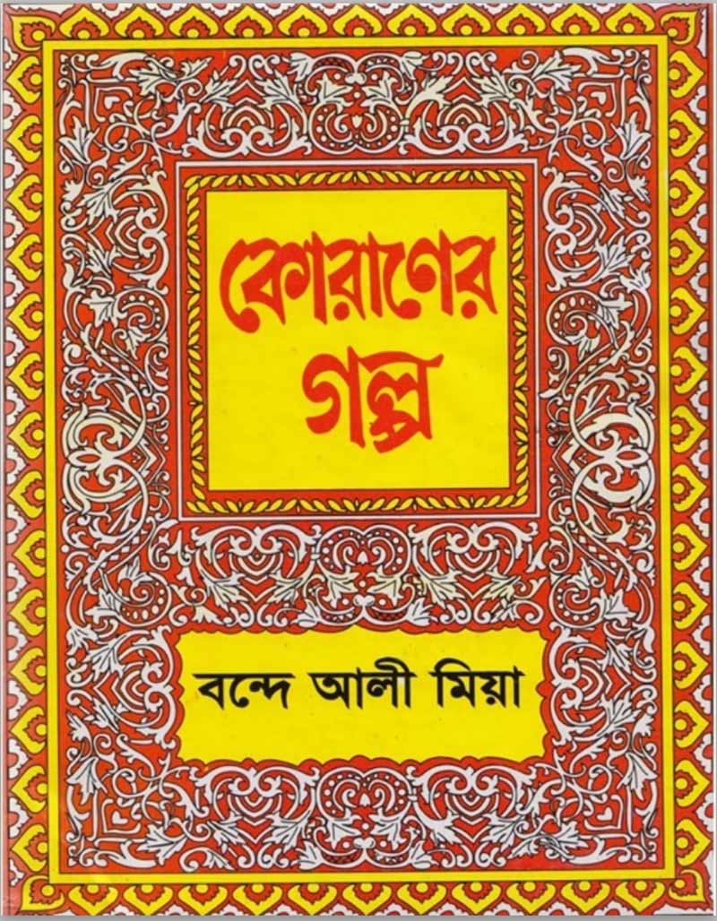 কোরানের গল্প