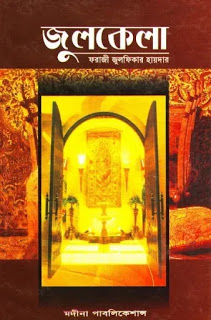 জুলকেলা
