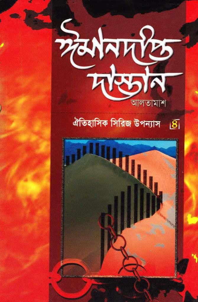 ঈমানদীপ্ত দাস্তান-৪
