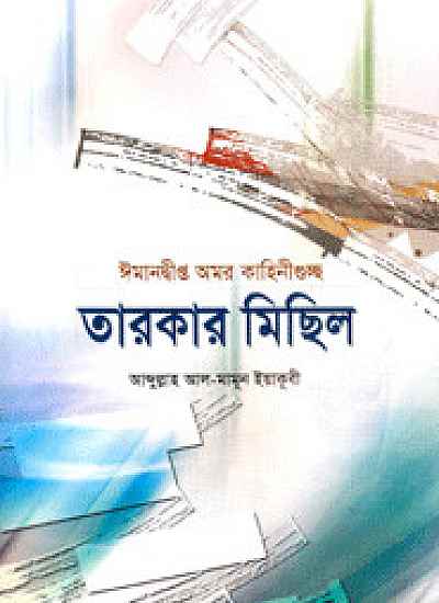 তারকার মিছিল