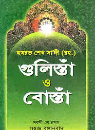 গুলিস্তাঁ ও বোস্তাঁ