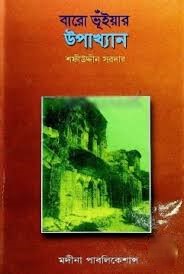 বারো ভূঁইয়ার উপাখ্যান