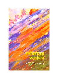 বখতিয়ারের তলোয়ার