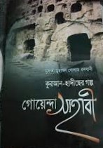 গোয়েন্দা সাহাবী (কুরআন-হাদীছের গল্প)