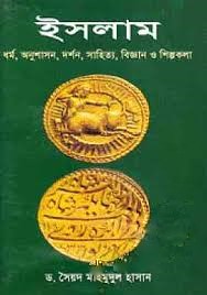 ইসলাম : ধর্ম, অনুশাসন, দর্শন, সাহিত্য, বিজ্ঞান ও শিল্পকলা