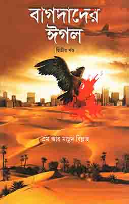 বাগদাদের ঈগল-২