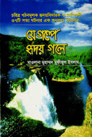 যে গল্পে হৃদয় গলে-১