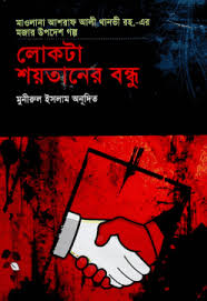 লোকটা শয়তানের বন্ধু