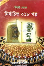 ইলাহী প্রেমের নির্বাচিত ২১৮ গল্প (নিশি চেরাগ সিরিজ-২)