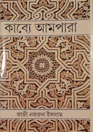 কাব্য আমপারা