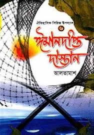 ঈমানদীপ্ত দাস্তান-৬