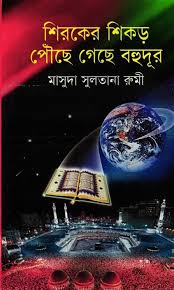শিরকের শিকড় পৌছে গেছে বহুদুর