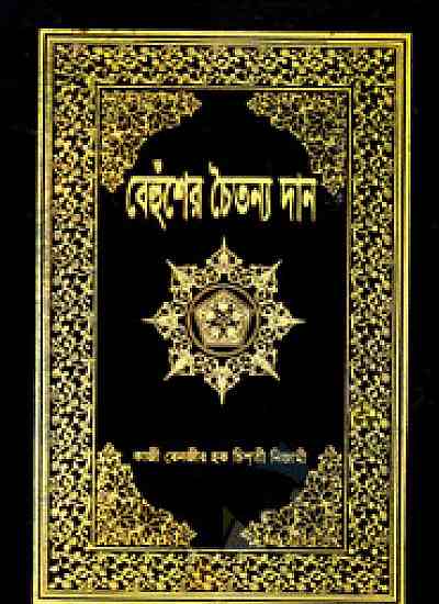 বেহুঁশের চৈতন্য দান