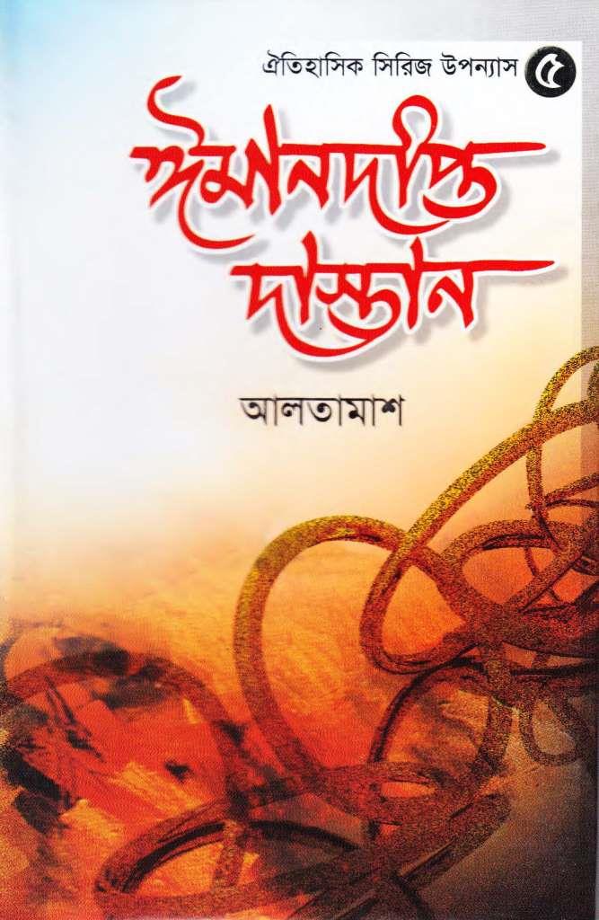 ঈমানদীপ্ত দাস্তান-৫