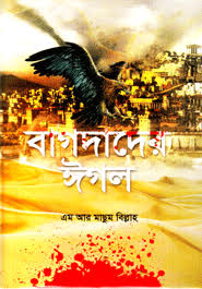 বাগদাদের ঈগল-১