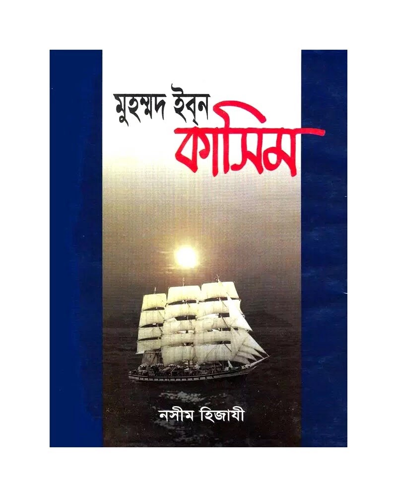 মুহম্মদ ইবন কাসিম