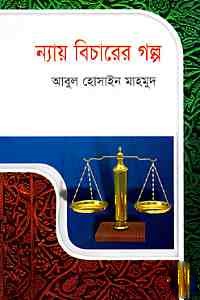 ন্যায় বিচারের গল্প