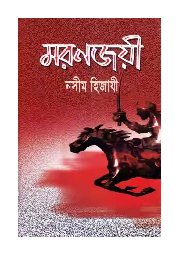 মরণজয়ী