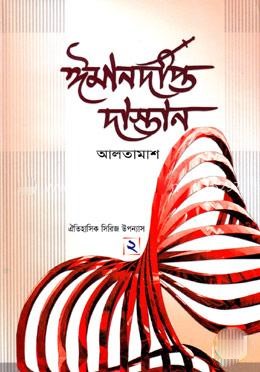 ঈমানদীপ্ত দাস্তান-২