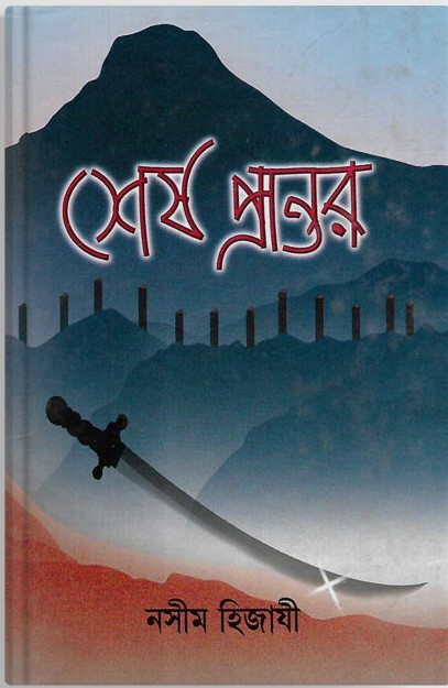 শেষ প্রান্তর