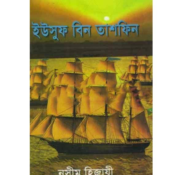 ইউসুফ বিন তাশফিন