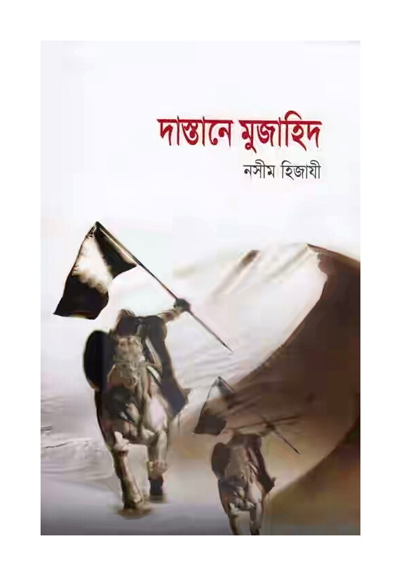 দাস্তানে মুজাহিদ