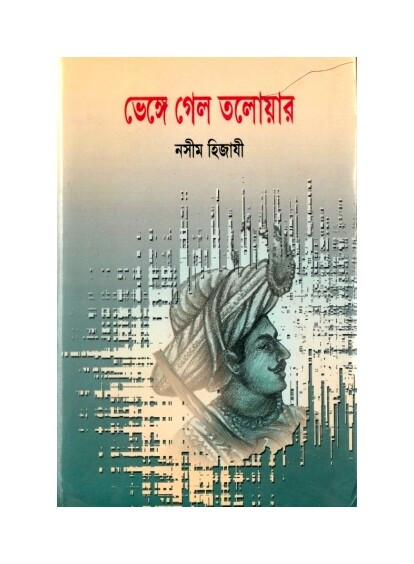ভেঙ্গে গেল তলোয়ার