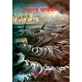 স্পেনের আর্তনাদ