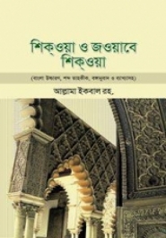শিক্‌ওয়া ও জওয়াবে শিক্‌ওয়া