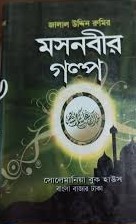 মসনবীর গল্প