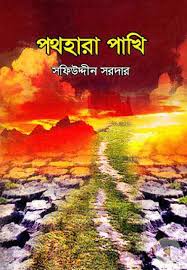 পথহারা পাখি
