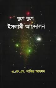 যুগে যুগে ইসলামী আন্দোলন