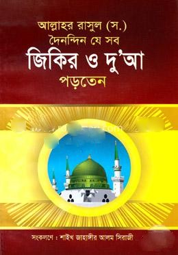 আল্লাহর রাসূল (স.) দৈনন্দিন যে সব জিকির ও দুআ পড়তেন 