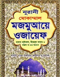 নূরানী মোকাম্মাল মজমুআয়ে ওজায়েফ (লিম বাঁধাই-সাদা)