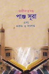 ফযীলতসহ পাঞ্জ সূরা এবং দরুদ ও সালাম