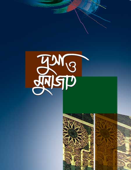 দুআ ও মুনাজাত 