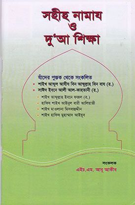 সহীহ নামায ও দু’আ শিক্ষা 