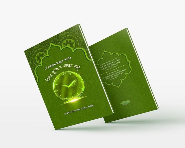 যে কোনো সময়ে পড়ার যিক্‌র, দু'আ ও আয়াত সমূহ 