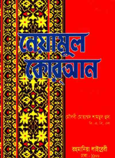 নেয়ামুল কোরআন সাদা 