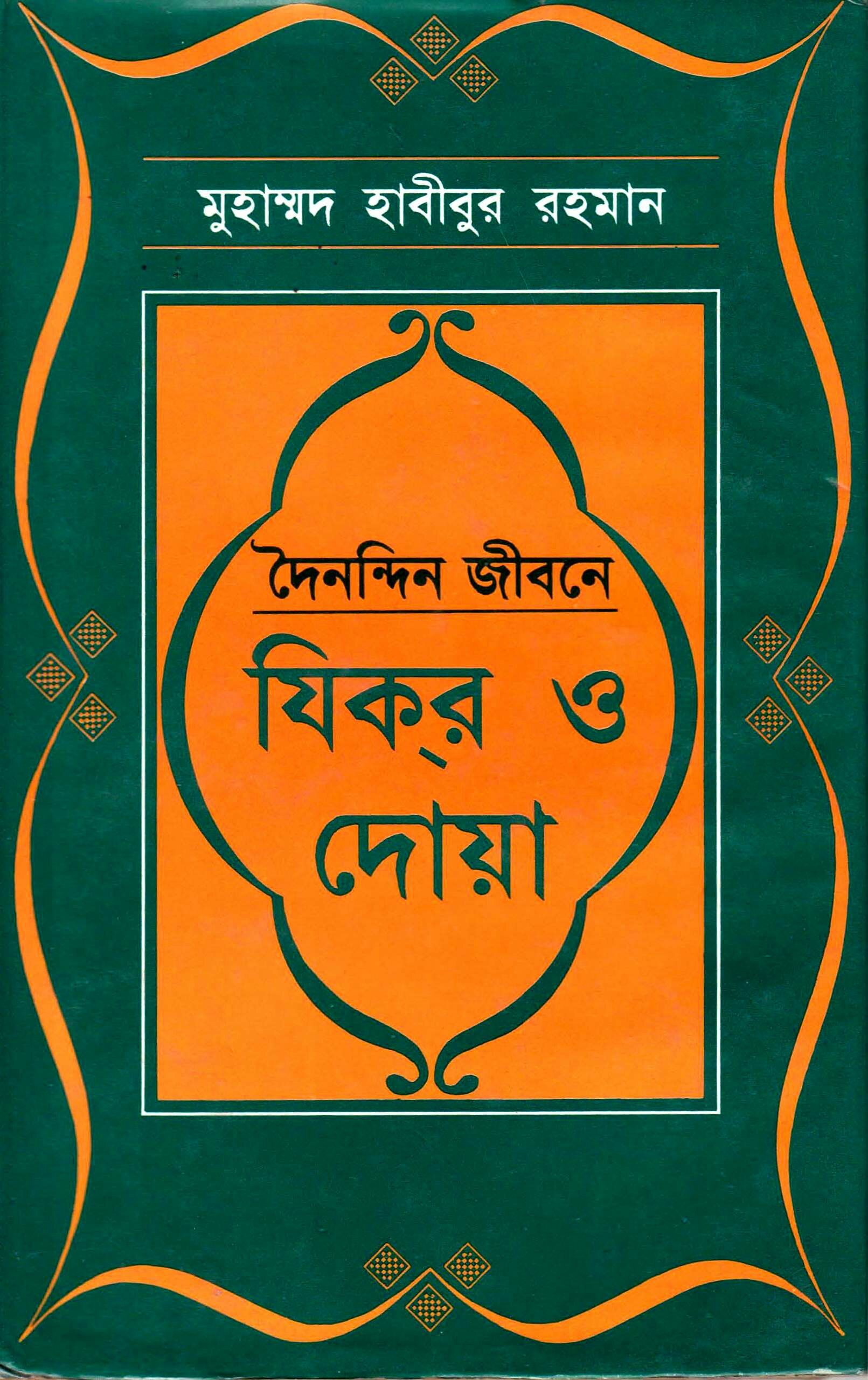 দৈনন্দিন জীবনে যিকর ও দোয়া 